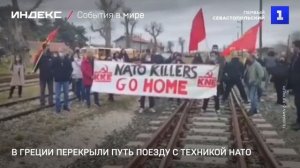 В Греции перекрыли путь поезду с техникой НАТО
