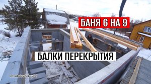ДЕРЕВЯННЫЕ БАЛКИ ПЕРЕКРЫТИЯ. Строительство дома из газобетона