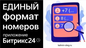 Инструкция для приложения Битрикс24 Единый формат номеров телефонов в Лидах, Контактах и Компаниях