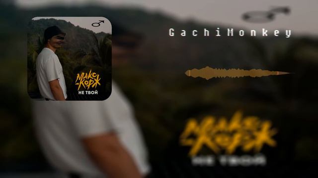 МАКС КОРЖ - НЕ ТВОЙ (♂Right version, Gachi Remix by GachiMonkey♂) смотреть онлайн