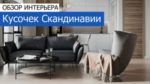 Дизайн интерьера квартиры 71м2 в ЖК «Фили Сити» в скандинавском стиле. +7 (495) 357-08-64