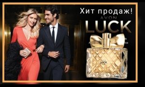Очень вкусный и стойкий ? аромат от Avon LUCK, для неё..
