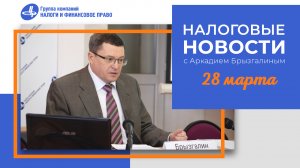 Налоговые новости с Аркадием Брызгалиным (28.03.24)