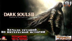 DARK SOULS™ II - Начало трудной, но интересной истории{#01}
