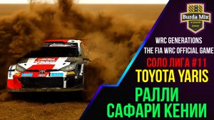 Соло лига #11 | WRC Generations – The FIA WRC Official Game