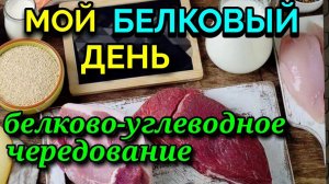 Мой белковый день , белково-углеводное чередование / как я похудела на 94 кг и укрепила здоровье