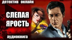 Слепая ярость ДЕТЕКТИВ аудиокнига