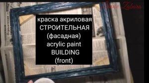 КРАКЕЛЮРЫ из подручных материалов СВОИМИ РУКАМИ. ЛЕГКО! Как сделать раму для картины с кракелюрами.