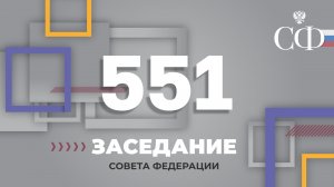 551 заседание Совета Федерации