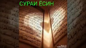 СУРАИ ЁСИН | SURA YOSIN | تلاوت سورة يسن | СУРА ЯСИН