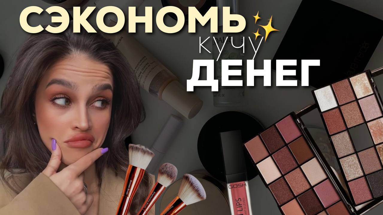 Это ЛУЧШАЯ БЮДЖЕТНАЯ КОСМЕТИКА! Только МАСТХЭВЫ!??