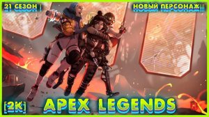 Apex Legends (Апекс Легенд 2024) - Gameplay (PC UHD) [2K60FPS] #apexlegendsseason21