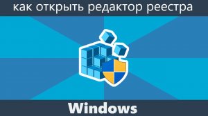 Как открыть редактор реестра Windows