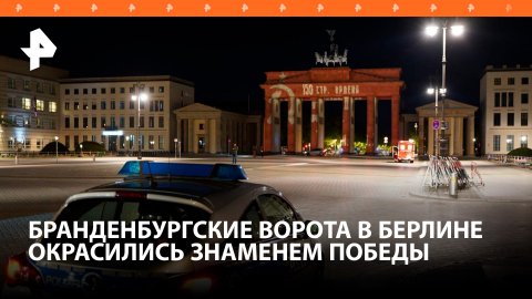 Бранденбургские ворота окрасились в цвета Знамени Победы в Берлине / РЕН Новости