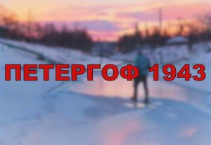 ПЕТЕРГОФ 1943