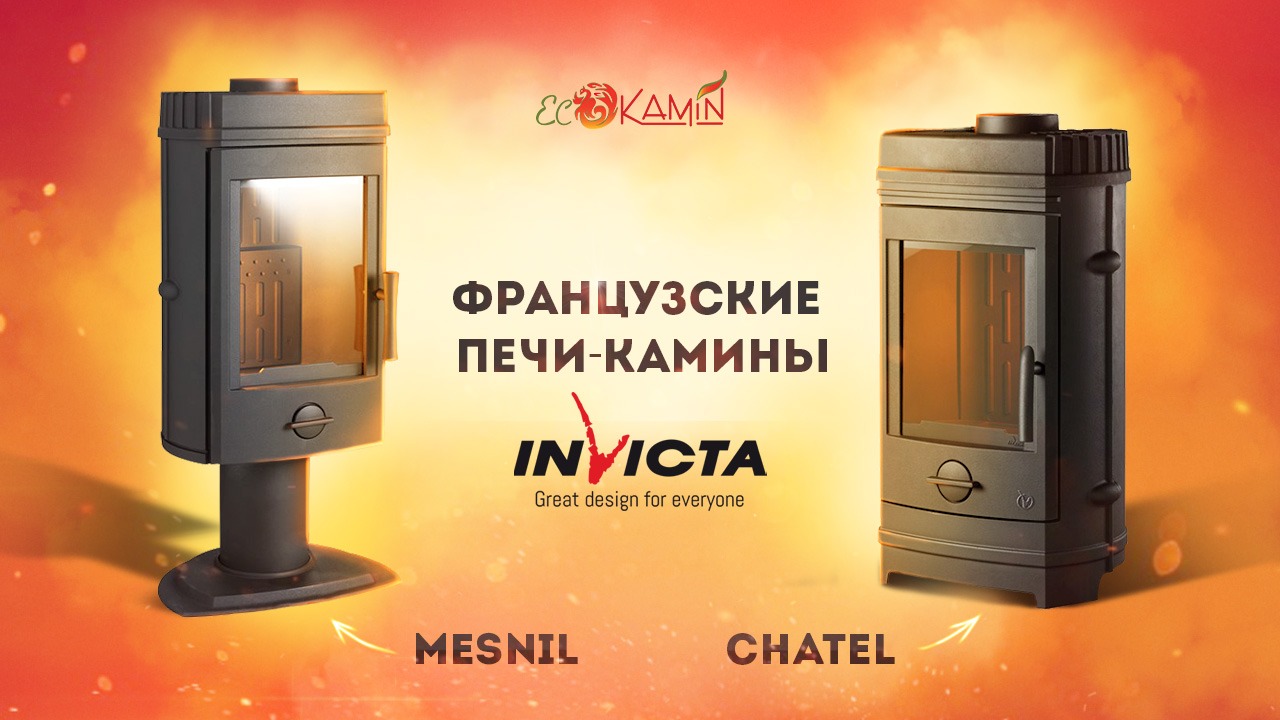 Печи-камины Chatel и Mesnil от французской компании Invicta