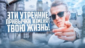 Утренние привычки. ЗАРЯД НА ВЕСЬ ДЕНЬ!