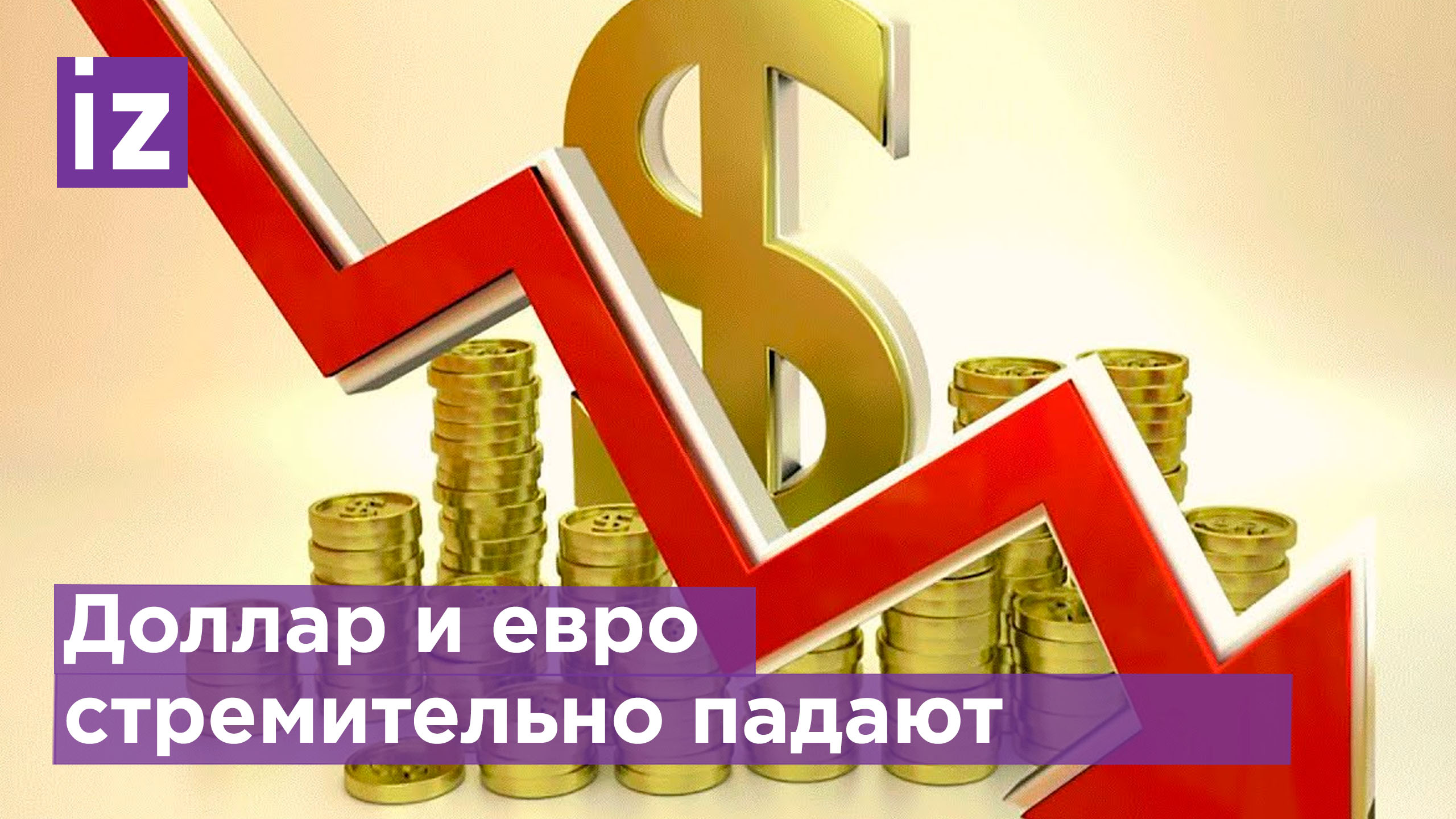 Доллар и евро стремительно падают / Известия