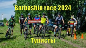 Barbashin race 2024 - Туристы