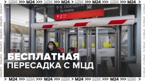 Жителям столицы рассказали о бесплатной пересадке с МЦД на метро и МЦК - Москва 24