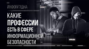 Какие профессии есть в сфере информационной безопасности