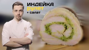 Салат с рулетом из индейки су-вид. Индейка