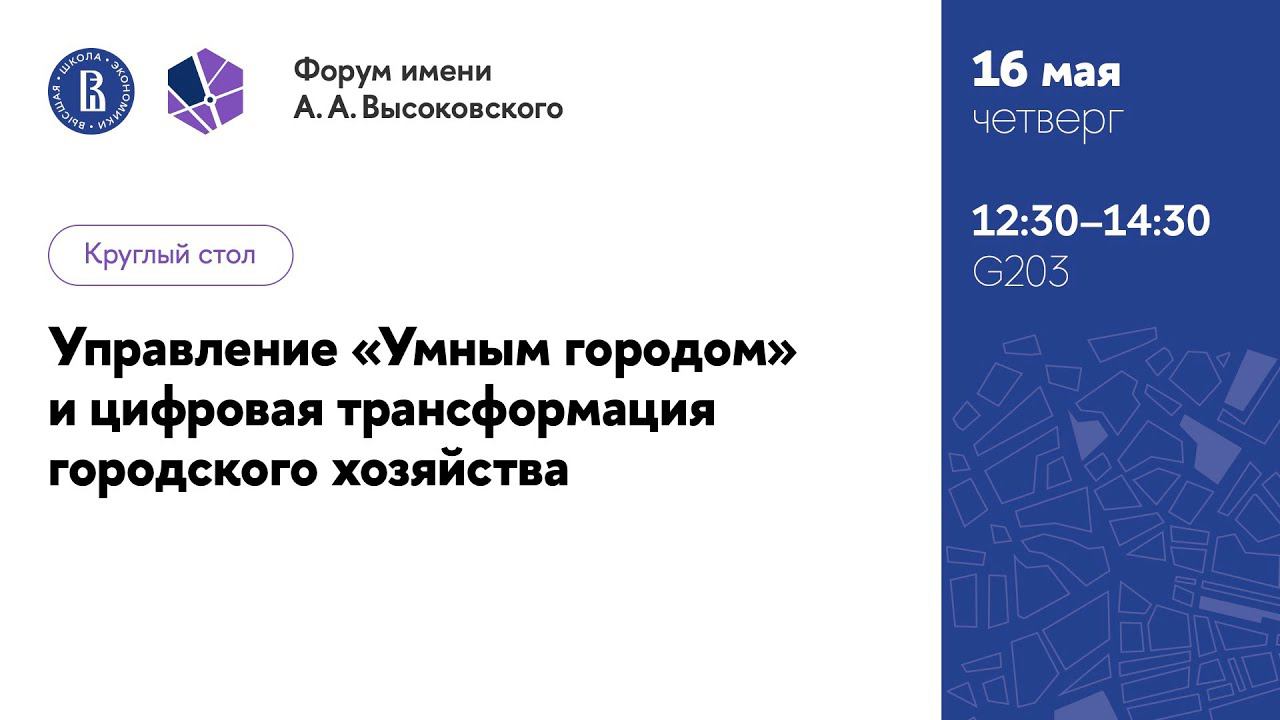 Круглый стол: Управление «Умным городом» и цифровая трансформация городского хозяйства