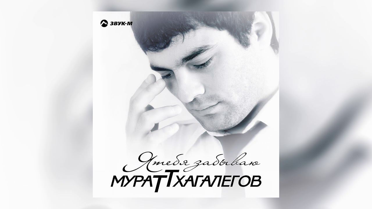 Мурат Тхагалегов - Калым Remix