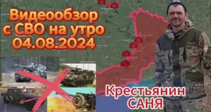 Сводка с фронта на утро 04.08.2024