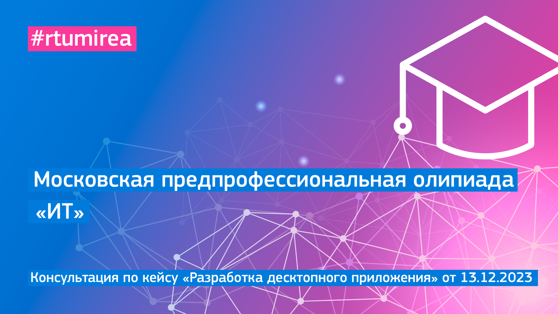 13.12.2023 Онлайн-консультация по кейсу «Разработка десктопного приложения» МПОШ профиля ИТ