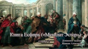 Библия Ветхий Завет Книга Есфирь 2 глава. Александр Жвакин