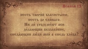 Псалом 13