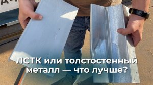 Навес из ЛСТК или толстостенного металла -- что лучше?