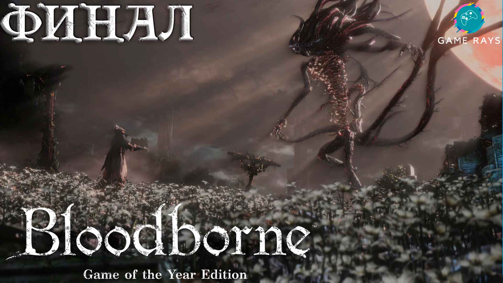 Запись стрима - Bloodborne #13-3 ➤ Финал