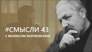 Смысли: о режиссёре Быкове, фильме "Сторож" и Церкви сегодня