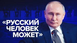 Путин пошутил о необычных способностях русского человека
