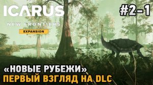 ICARUS New Frontiers #2-1 Первый взгляд на DLC  Новые Рубежи