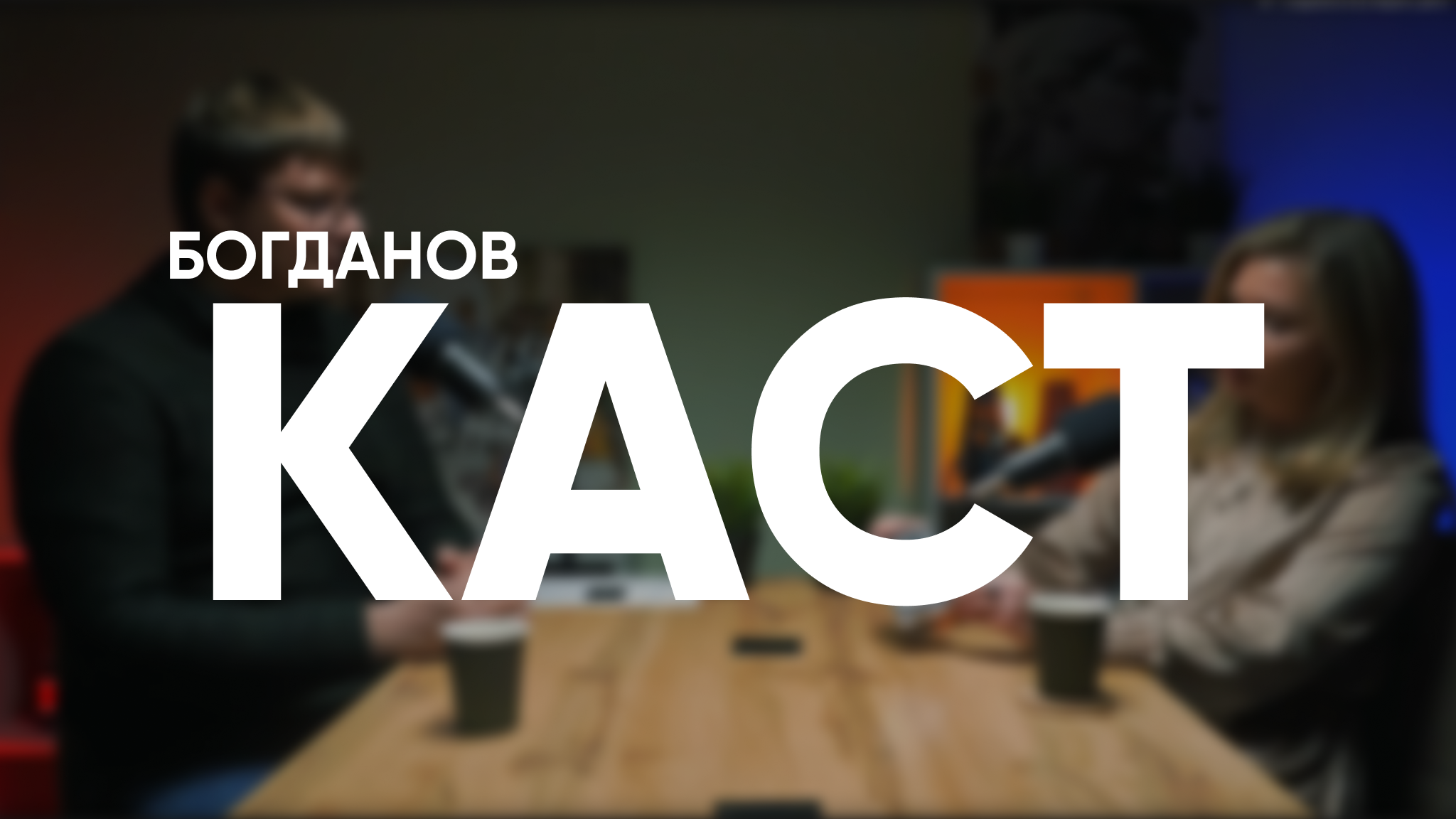 Богданов Каст. Всё про бизнес | История Екатерины Капустиной