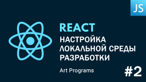 React JS - Настройка локальной среды разработки