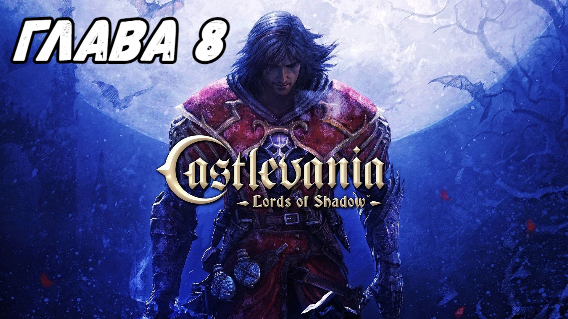 Castlevania lords of shadow steam фото 10