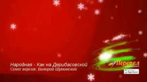 Народная - Как на Дерибасовской (Валерий Шуминский)