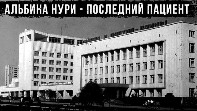 СТРАШНЫЕ ИСТОРИИ НА НОЧЬ - ПОСЛЕДНИЙ ПАЦИЕНТ. УЖАСЫ. МИСТИКА