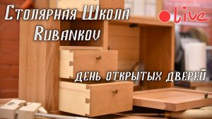 день открытых дверей Столярная школа Rubankov |  Прямой эфир