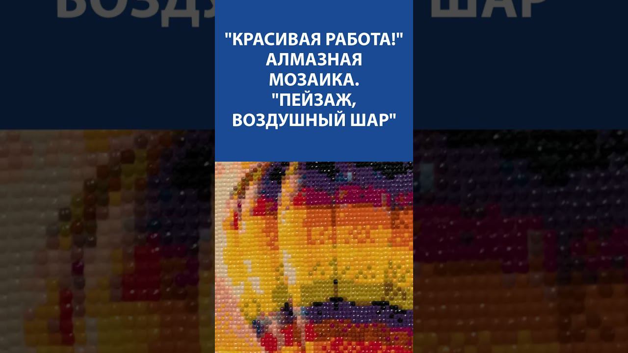 "Меня это покорило!" Красивая работа! Алмазная мозаика. "Пейзаж, воздушный шар"