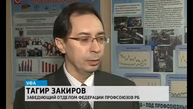 В Башкортостане пройдет первый федеральный месячник по охране труда (24 февраля 2014 г.)