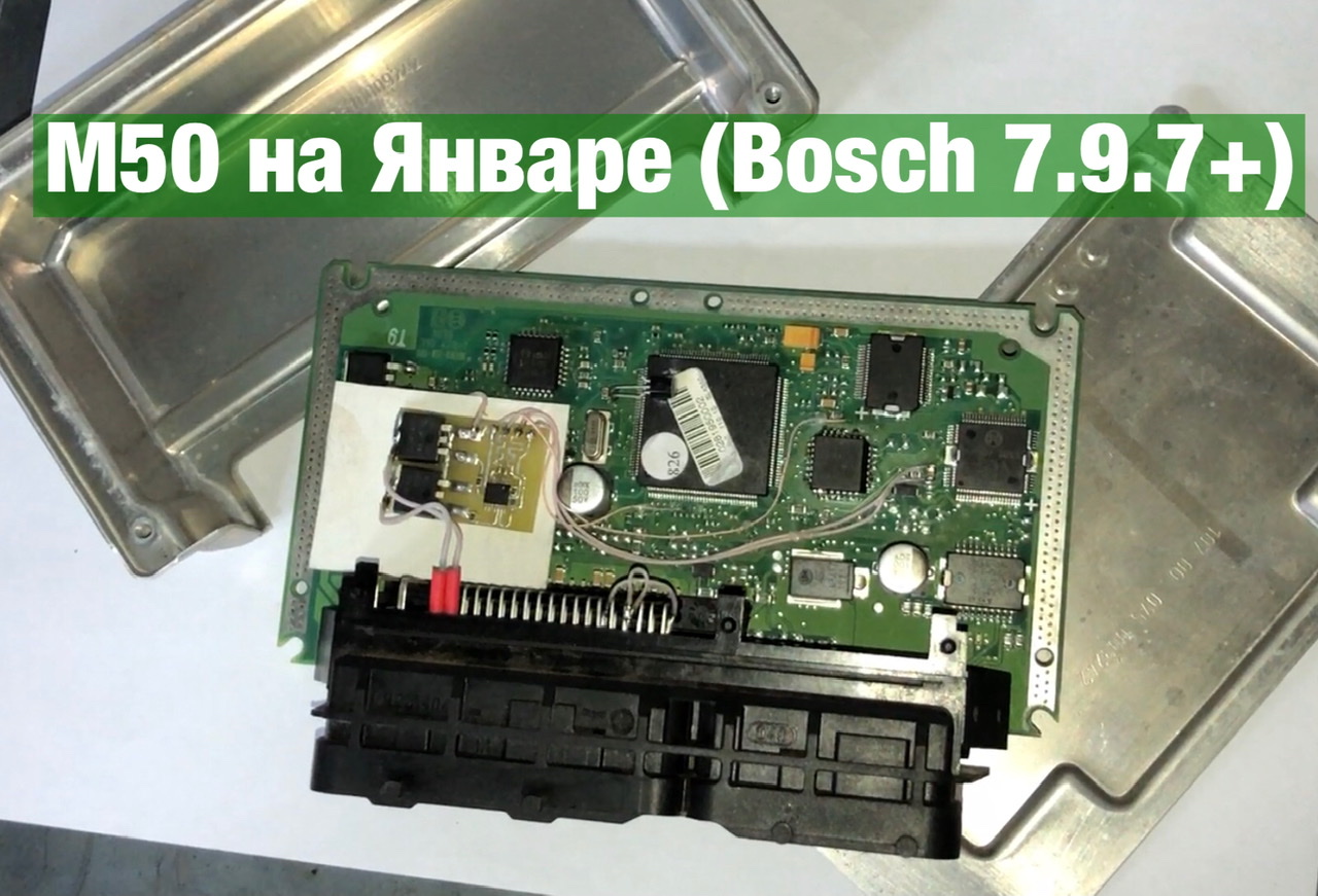 Бмв M50 на Январе (Bosch 7.9.7+) смотреть онлайн