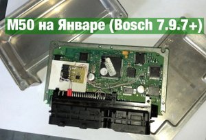 Бмв M50 на Январе (Bosch 7.9.7+)