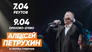 Алексей Петрухин и группа «Губерния»: весенние концерты в Подмосковье