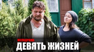 Девять Жизней 1-8 серия (2023) Мелодрама Россия 1 // сюжет // дата выхода