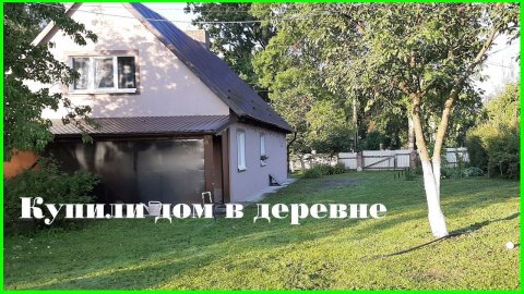 Купили дом в деревне